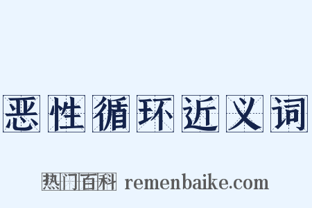 恶性循环近义词是什么意思的图片